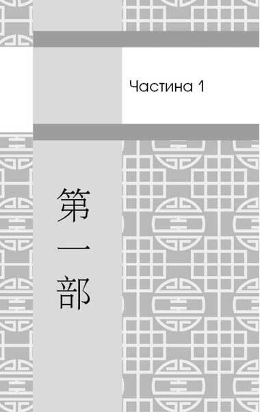 Пам’ять про минуле Землі: трилогія. Книга 3. Вічне життя Смерті - i_003.jpg