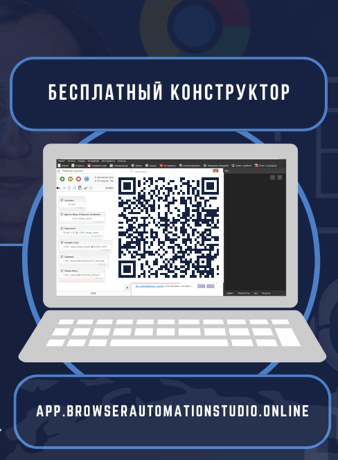 Карманный гайд для веб-автоматизаторов Browser Automation Studio - img_0.png