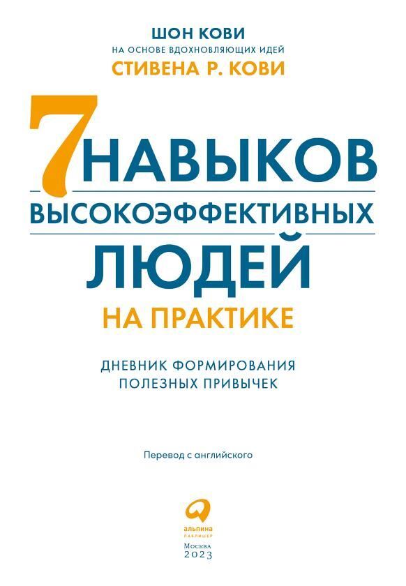 Семь навыков высокоэффективных людей на практике: Дневник формирования полезных привычек - i_001.jpg