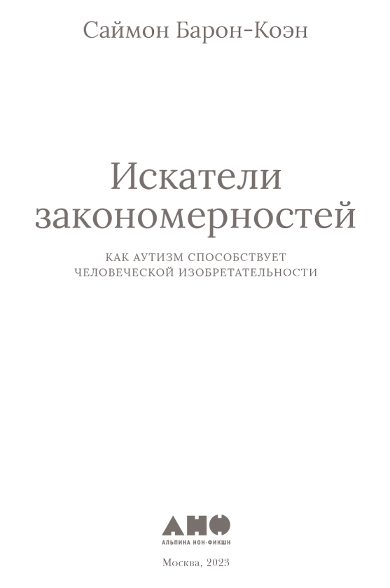 Искатели закономерностей. Как аутизм способствует человеческой изобретательности - i_001.png