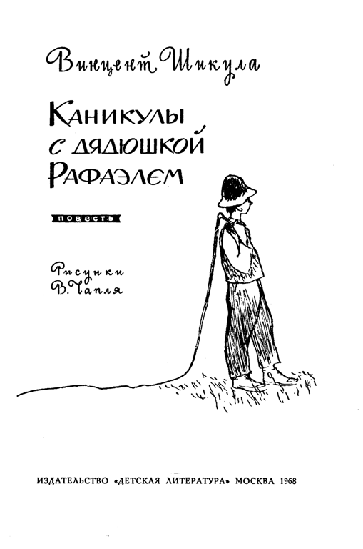 Каникулы с дядюшкой Рафаэлем - i_002.png