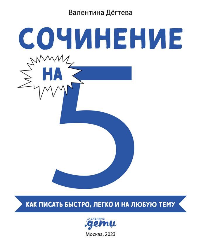 Сочинение на 5! Как писать быстро, легко и на любую тему - i_001.jpg