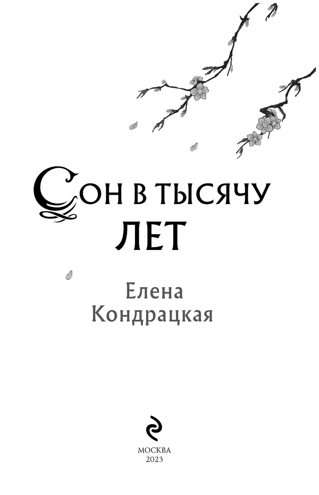 Сон в тысячу лет - i_003.png