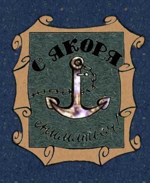 Приключения матроса Кошкина на шхуне «Удача» - K2_1_0.jpg_0