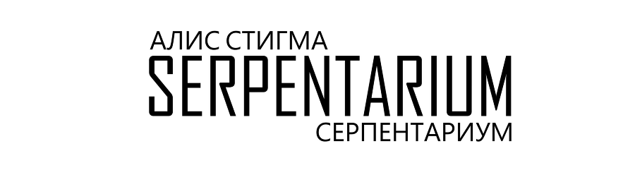 Серпентариум - img_20.png