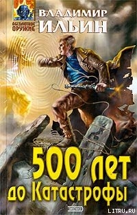 500 лет до Катастрофы