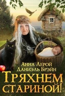 Тряхнем стариной! (СИ) - imgDB23.jpg