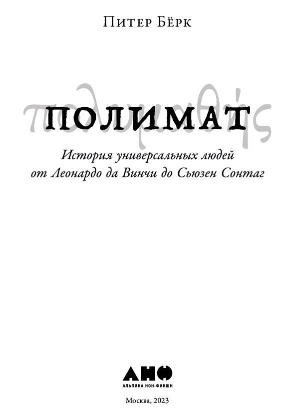 Полимат. История универсальных людей от Леонардо да Винчи до Сьюзен Сонтаг - i_001.jpg