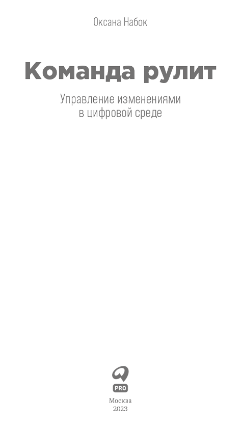 Команда рулит. Управление изменениями в цифровой среде - i_001.png