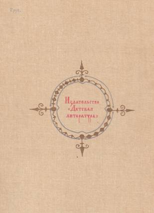 Рассказы начальной русской летописи - pic_66.jpg