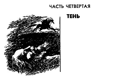 Тень (СИ) - pic08.jpg