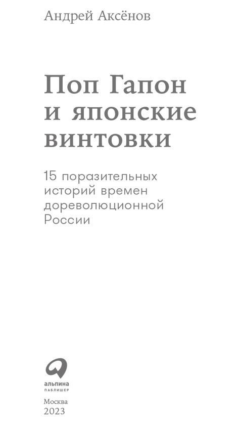 Поп Гапон и японские винтовки. 15 поразительных историй времен дореволюционной России - i_001.jpg