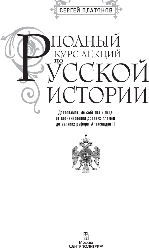 Полный курс лекций по русской истории. Достопамятные события и лица от возникновения древних племен до великих реформ Александра II - i_001.png