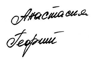 Тайна подписи. Вы даже не догадываетесь, что подпись может рассказать о человеке - i_011.jpg