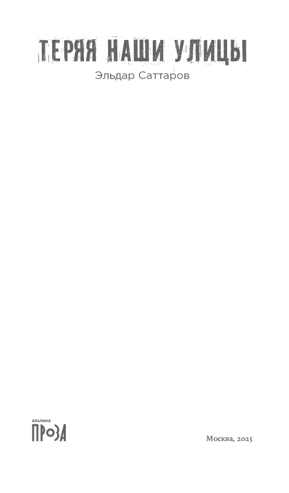 Теряя наши улицы - i_002.png