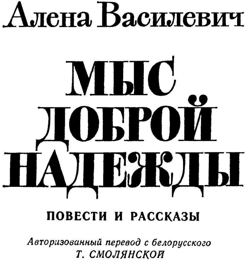 Мыс Доброй Надежды - i_002.png