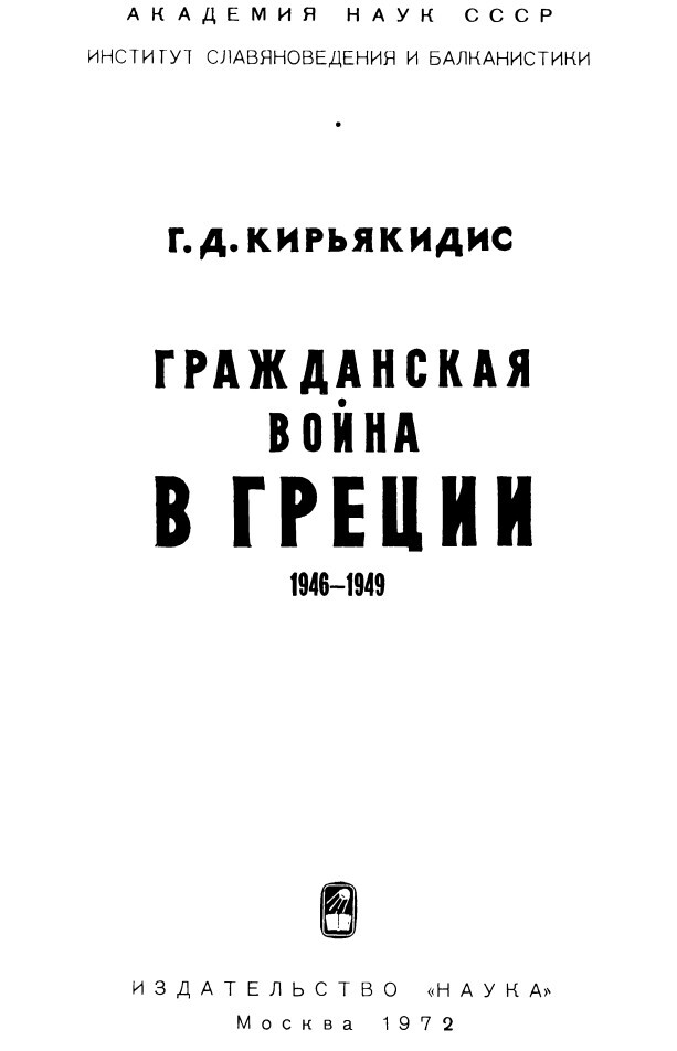 Гражданская война в Греции 1946-1949 - i_001.jpg