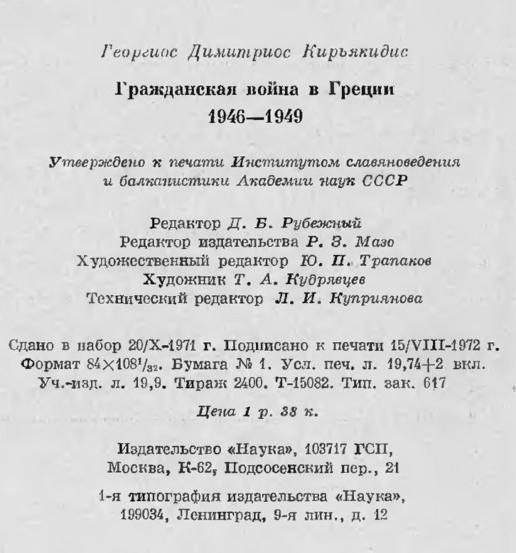 Гражданская война в Греции 1946-1949 - i_011.jpg