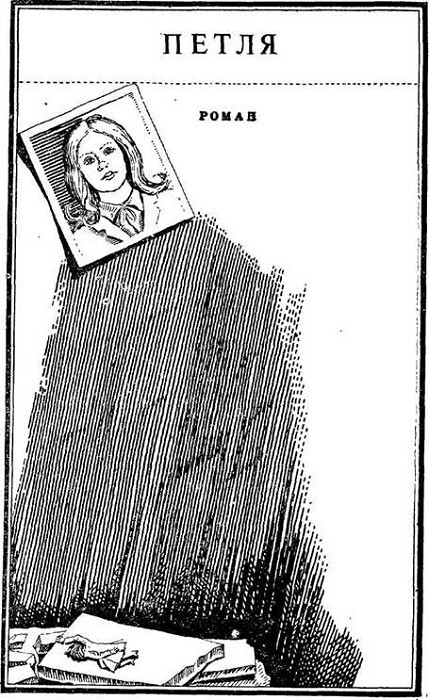 Инспектор Лосев. Злым ветром. Петля - i_008.jpg