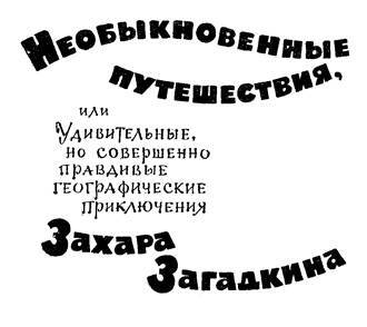 Воспоминания и необыкновенные путешествия Захара Загадкина - i_091.jpg