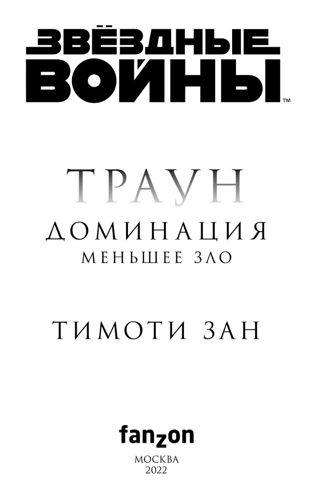 Звёздные войны. Траун: Доминация. Меньшее зло - i_002.jpg