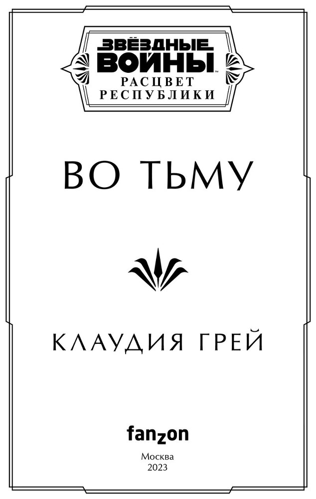 Звёздные войны. Расцвет Республики. Во тьму - i_002.jpg