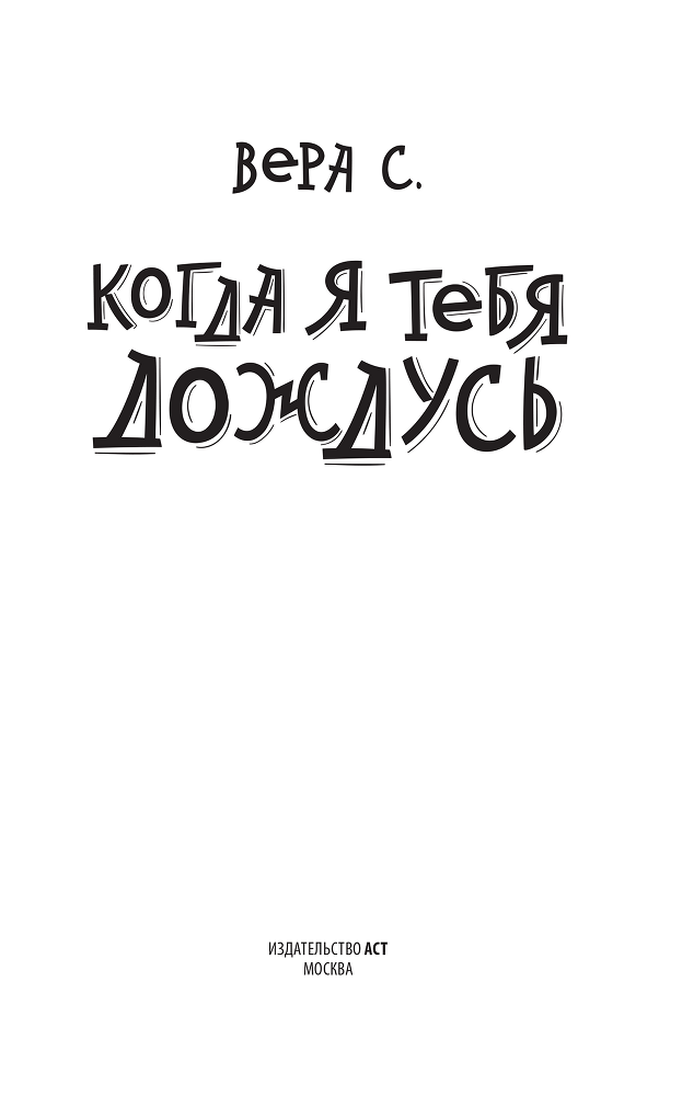 Когда я тебя дождусь - i_001.png