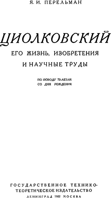 Циолковский. Его жизнь, изобретения и научные труды - _02_Titul.png