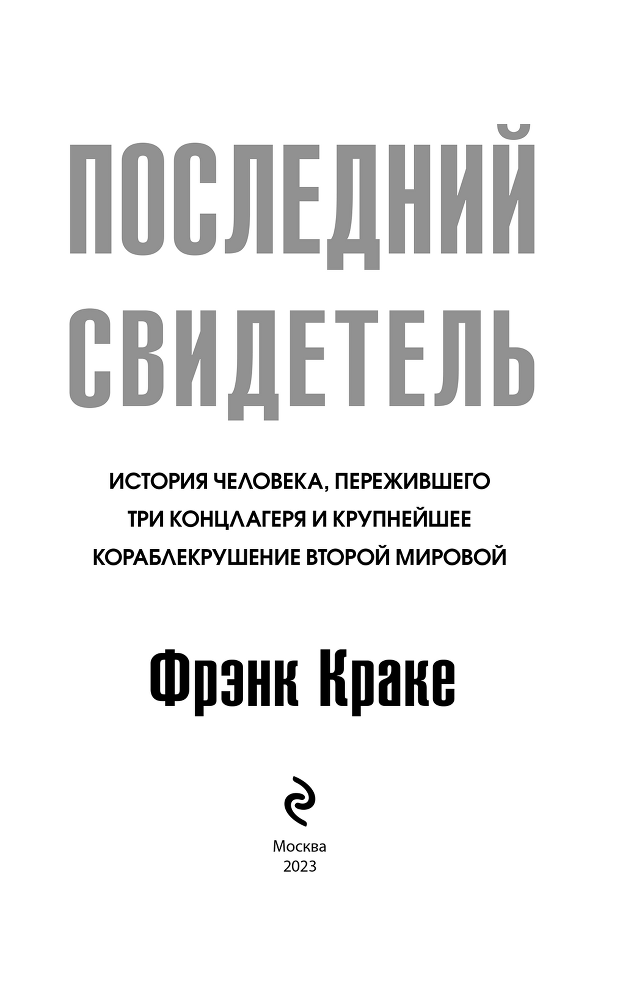 Последний свидетель. История человека, пережившего три концлагеря и крупнейшее кораблекрушение Второй мировой - i_002.png