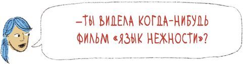 Виски для раненой души. Что говорить и не говорить, когда у близких плохие новости - i_003.jpg