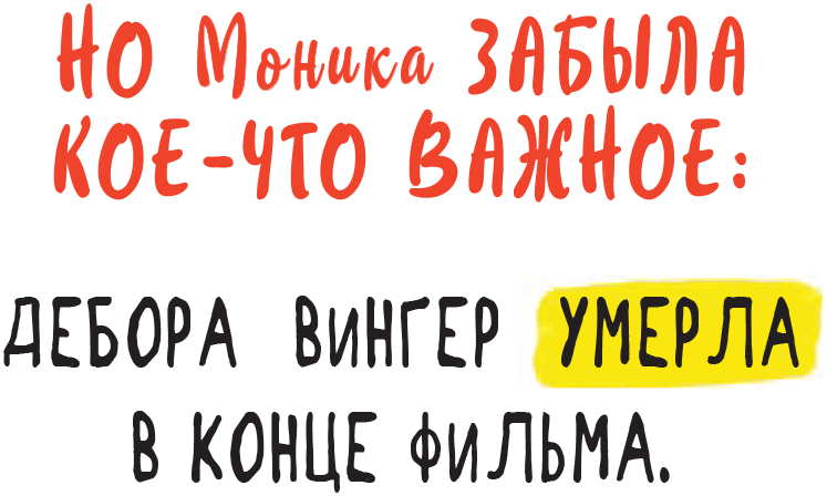 Виски для раненой души. Что говорить и не говорить, когда у близких плохие новости - i_004.png