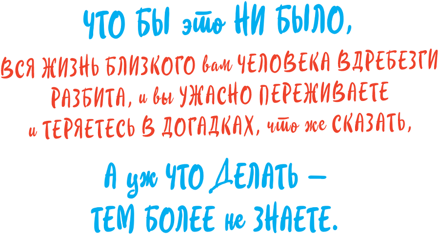 Виски для раненой души. Что говорить и не говорить, когда у близких плохие новости - i_006.png