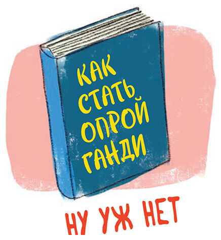 Виски для раненой души. Что говорить и не говорить, когда у близких плохие новости - i_008.jpg