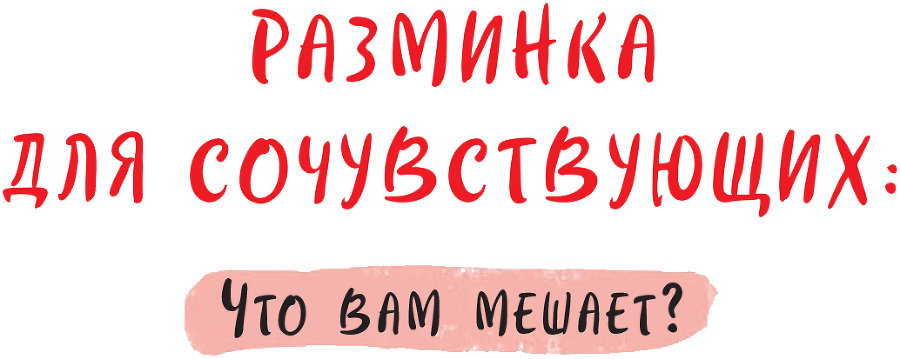 Виски для раненой души. Что говорить и не говорить, когда у близких плохие новости - i_019.png