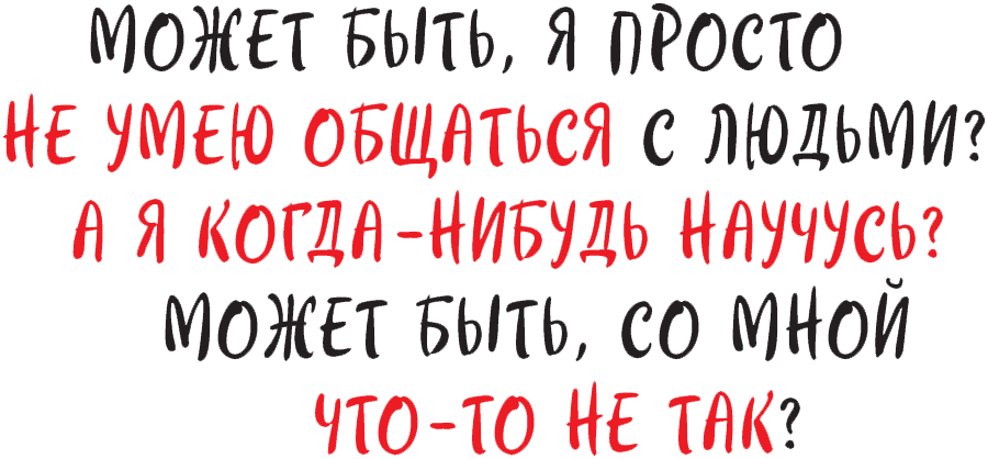 Виски для раненой души. Что говорить и не говорить, когда у близких плохие новости - i_022.png