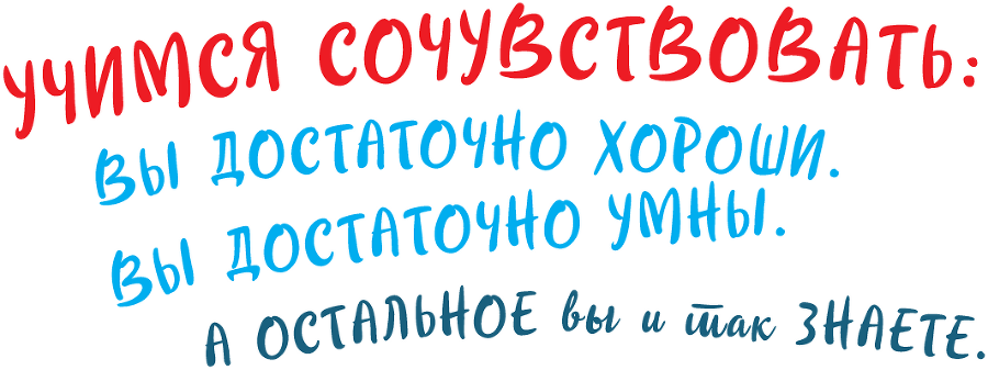 Виски для раненой души. Что говорить и не говорить, когда у близких плохие новости - i_024.png