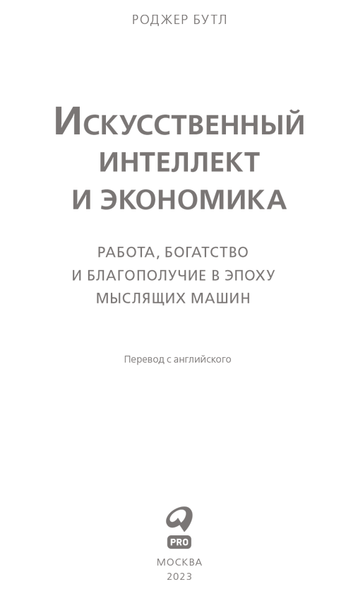 Искусственный интеллект и экономика. Работа, богатство и благополучие в эпоху мыслящих машин - i_001.png