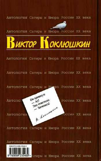 Антология Сатиры и Юмора России XX века. Том 52. Виктор Коклюшкин - _03.jpg_1