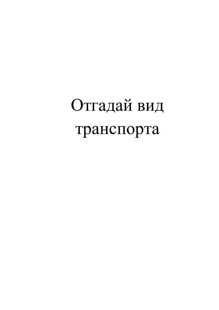 Планета Ребусов. Виды транспорта - _70.jpg