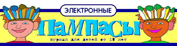 Вспоминанья - pampasy.png