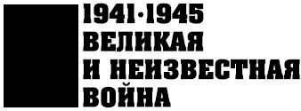 1941 год. Удар по Украине - i_001.jpg