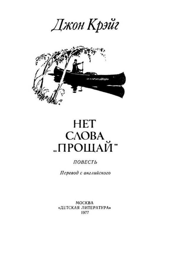 Нет слова «прощай» - i_001.jpg