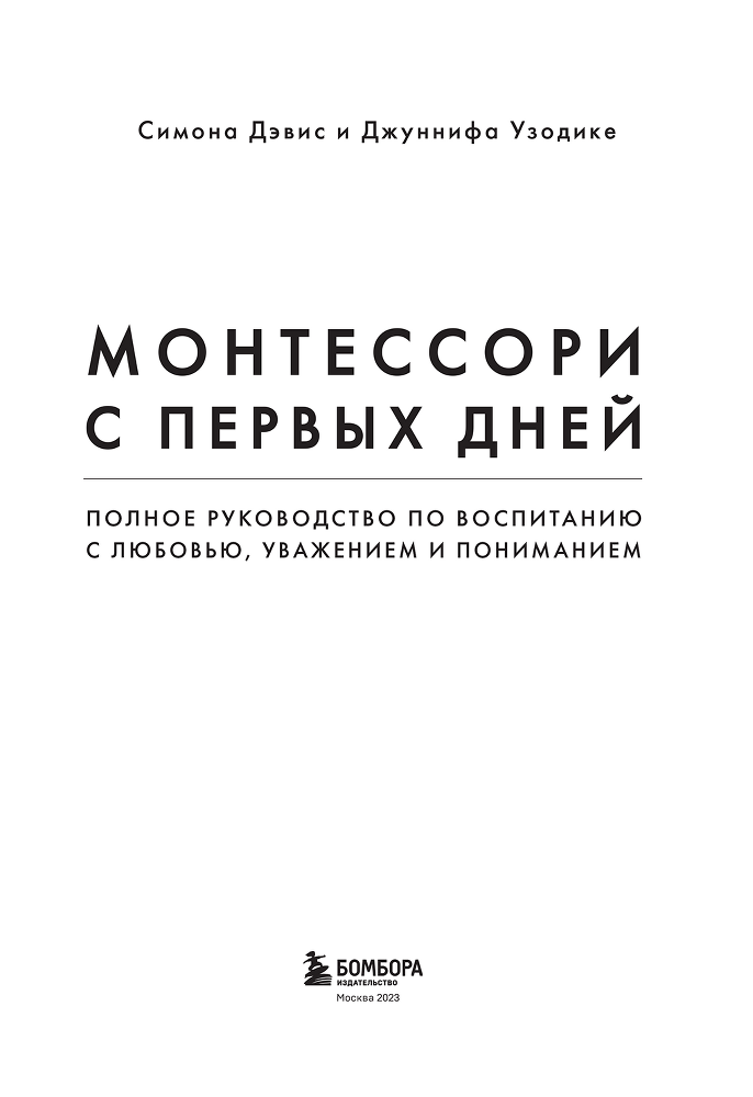 Монтессори с первых дней. Полное руководство по воспитанию с любовью, уважением и пониманием - i_002.png