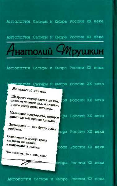 Антология Сатиры и Юмора России XX века. Том 16. Анатолий Трушкин - _01.jpg_2
