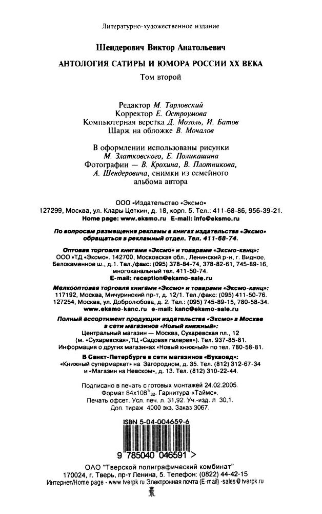 Антология сатиры и юмора России XX века. Том 2. Виктор Шендерович - i_020.jpg