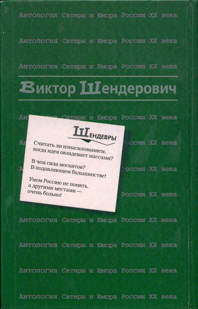 Антология сатиры и юмора России XX века. Том 2. Виктор Шендерович - i_022.jpg