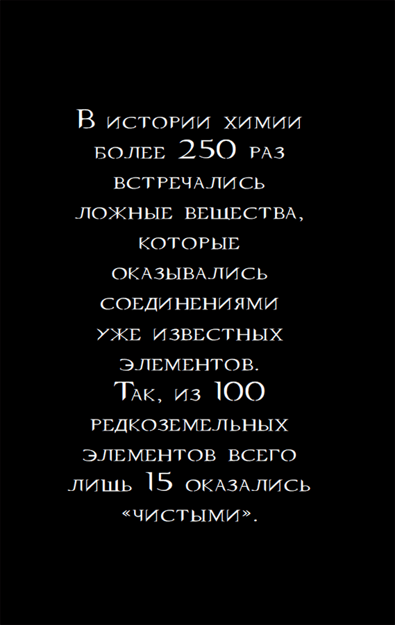 Химия без преград. Увлекательные научные факты, истории, эксперименты - i_006.png