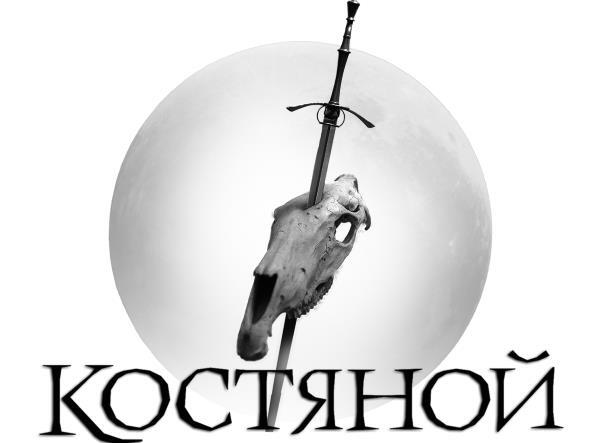 Костяной (СИ) - i_001.jpg