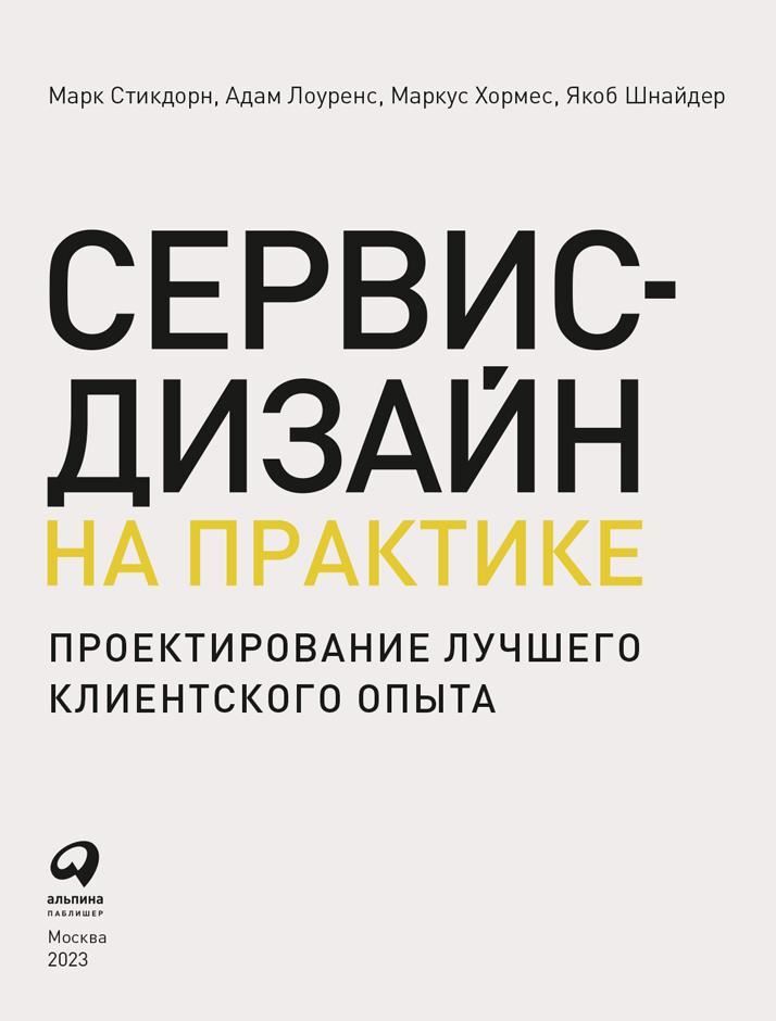 Сервис-дизайн на практике. Проектирование лучшего клиентского опыта - i_001.jpg