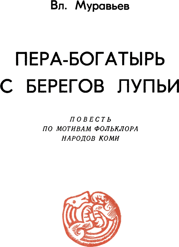 Пера-богатырь с берегов Лупьи - i_005.png